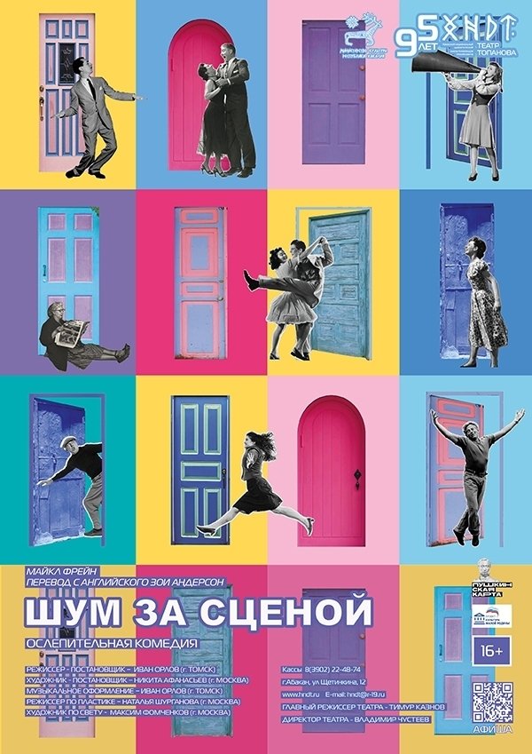 Всемирный день театра: театр Топанова приглашает на премьеру комедии «Шум за сценой»