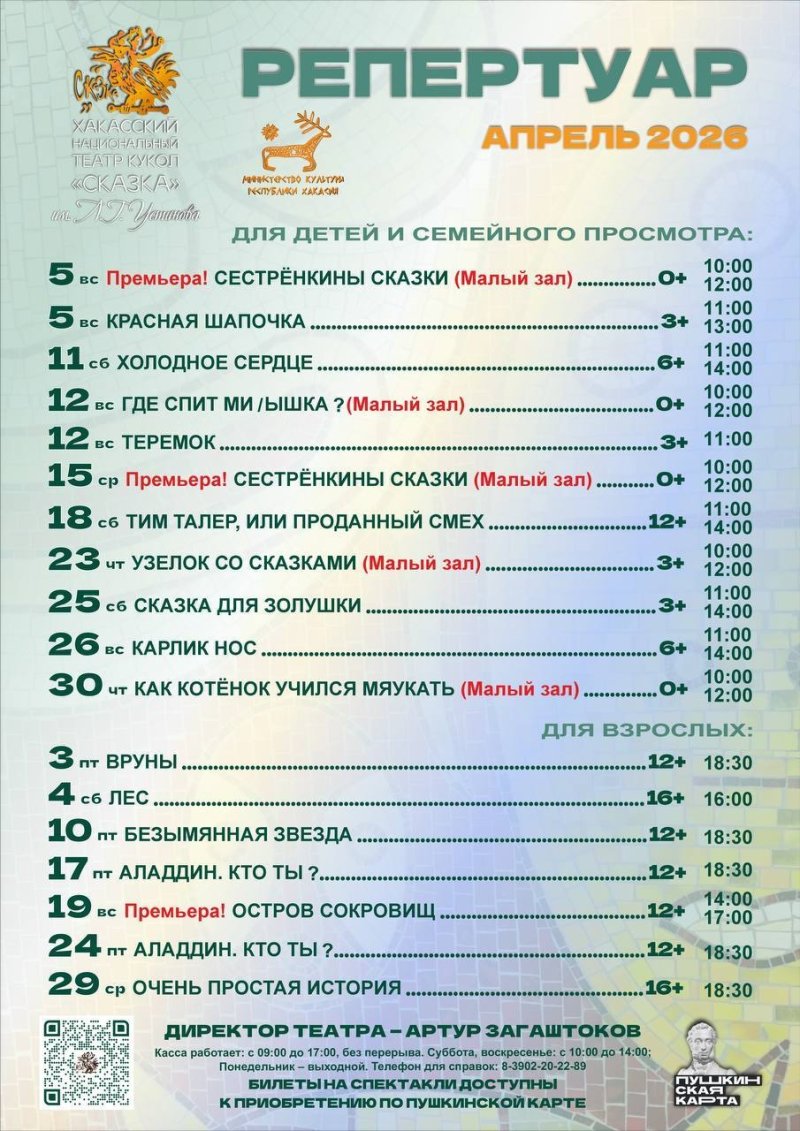 Репертуар Хакасского национального театра кукол «Сказка» на апрель 2026 года