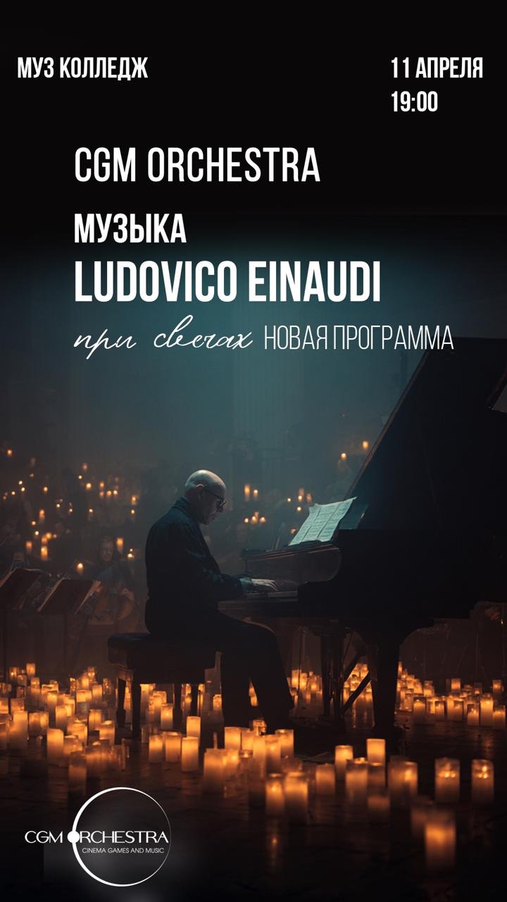 Музыка Людовико Эйнауди