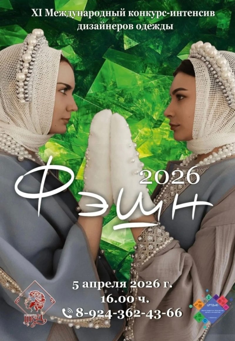 Фэшн-2026: грандиозный Гала-Показ
XI Международного конкурса дизайнеров одежды!