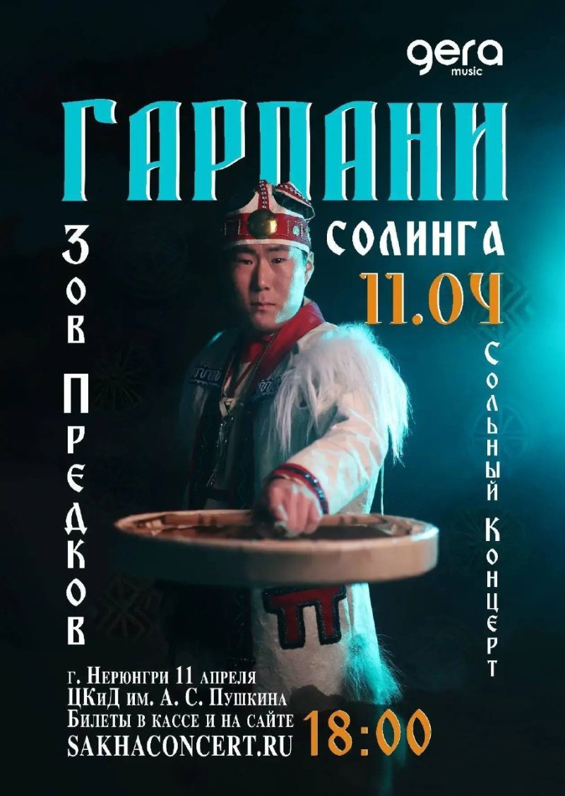  «Зов Предков» Cольный концерт Гарпани Солинга