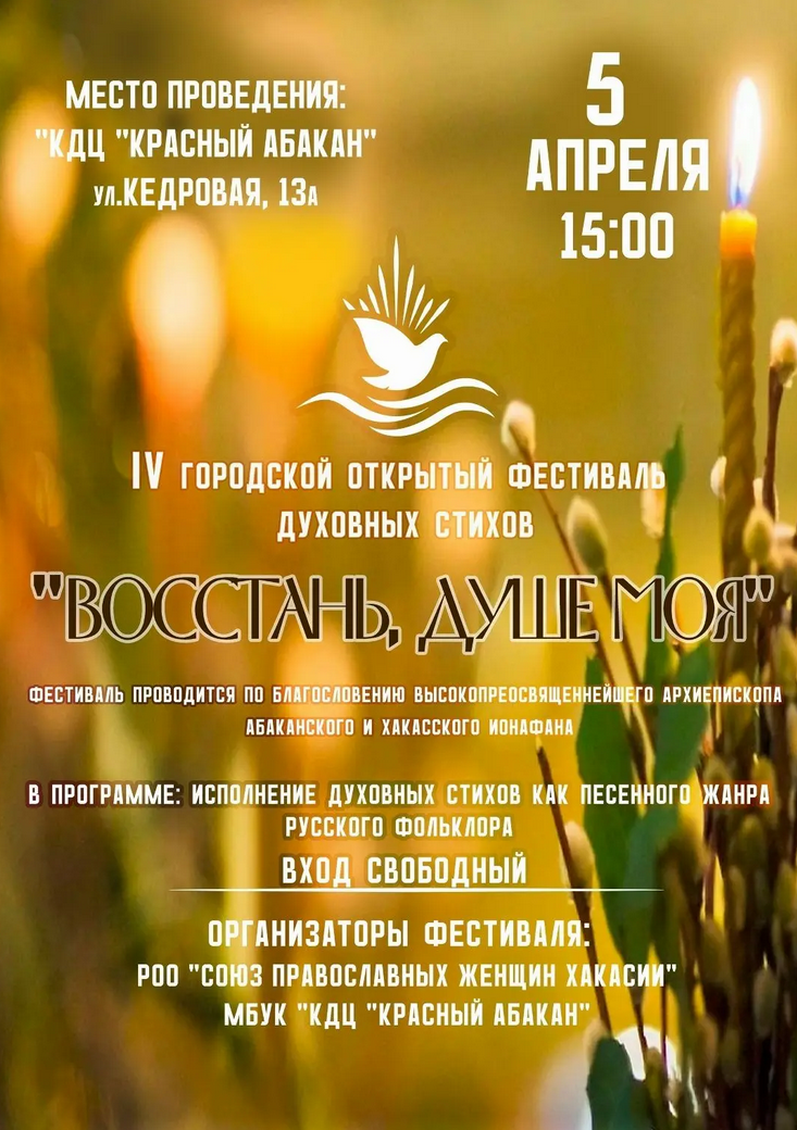 IV городской Открытый фестиваль духовных стихов «Восстань, душе моя»