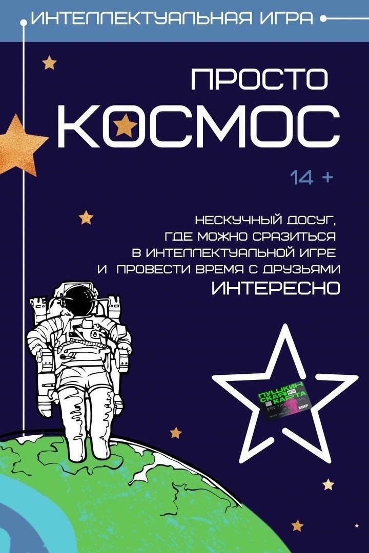 🚀🛰  Неделя космоса 2026: интеллектуальная игра «Просто КОСМОС» в Национальном музее