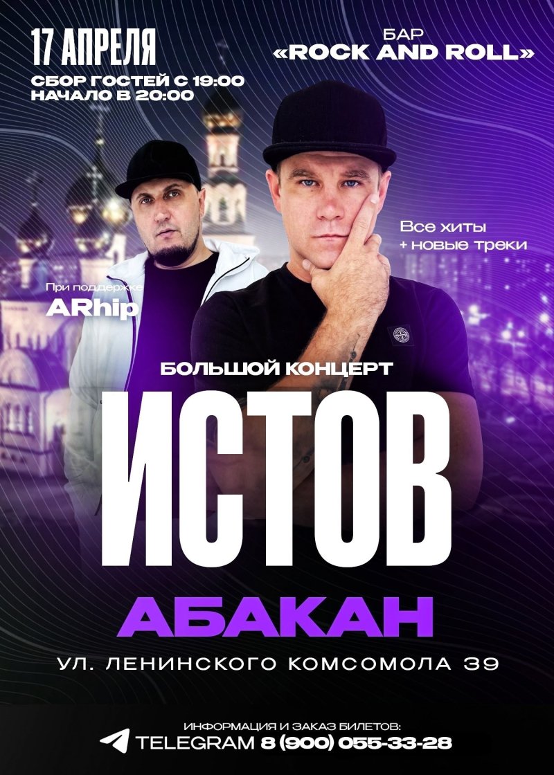 Концерт Никита Истов и ARhip