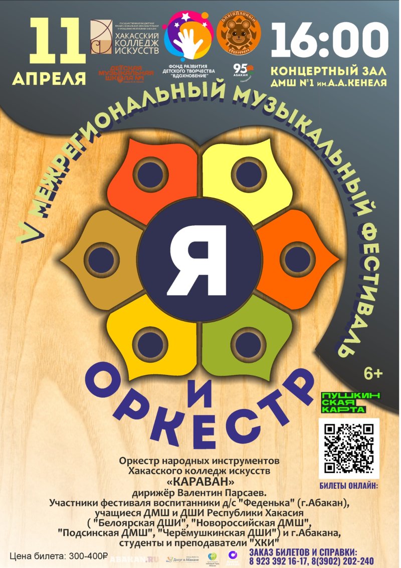 V Межрегиональный музыкальный фестиваль "Я и оркестр"