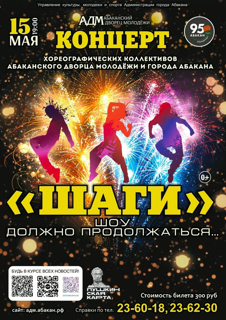 Отчетный концерт хореографических коллективов АДМ и города Абакана «ШАГИ»