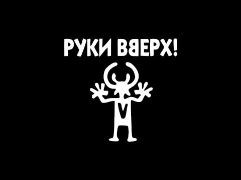 Руки Вверх! 12+