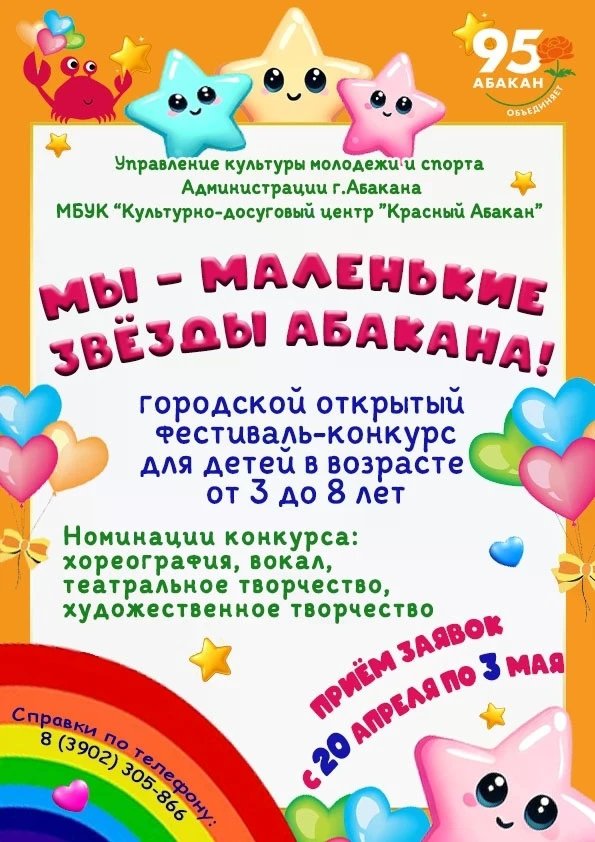 Городской открытый Фестиваль-конкурс детского творчества «Мы маленькие звезды Абакана»