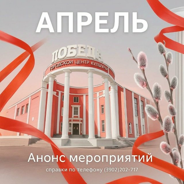 📢 АФИША ГЦК «ПОБЕДА» НА АПРЕЛЬ