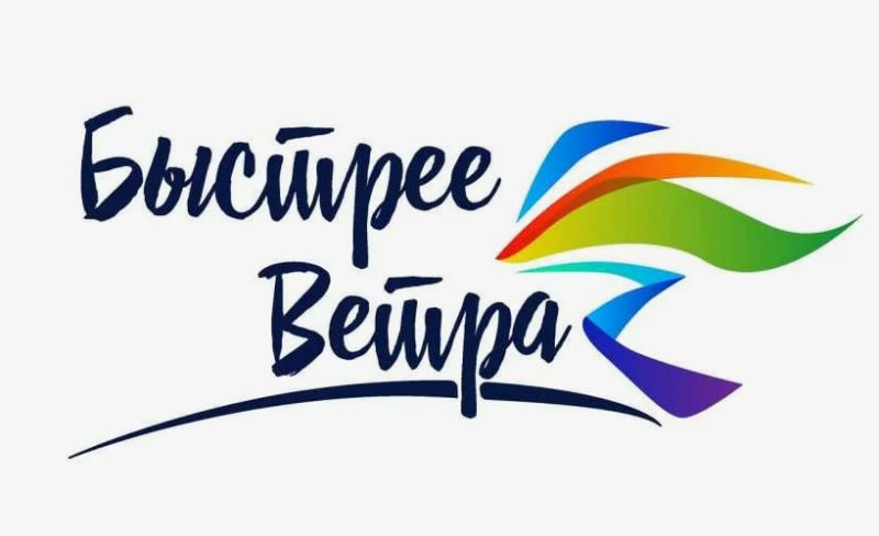 Фестиваль бега «Быстрее ветра»