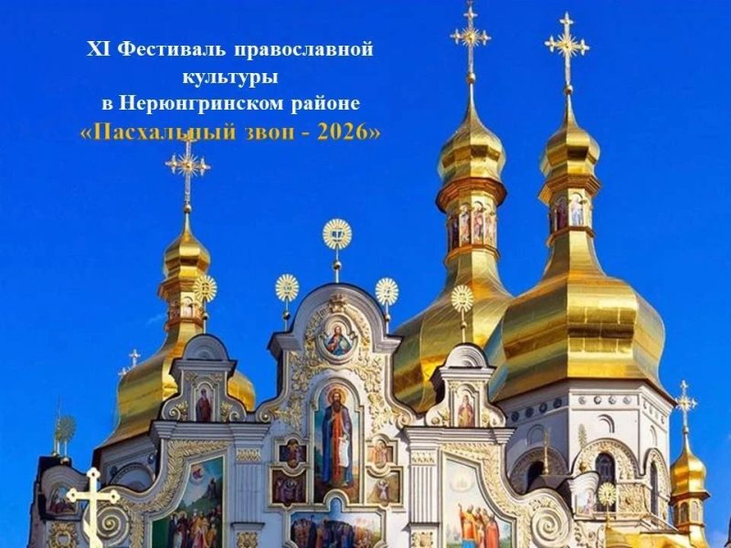 Фестиваль православной культуры Нерюнгринского района «Пасхальный звон - 2026»