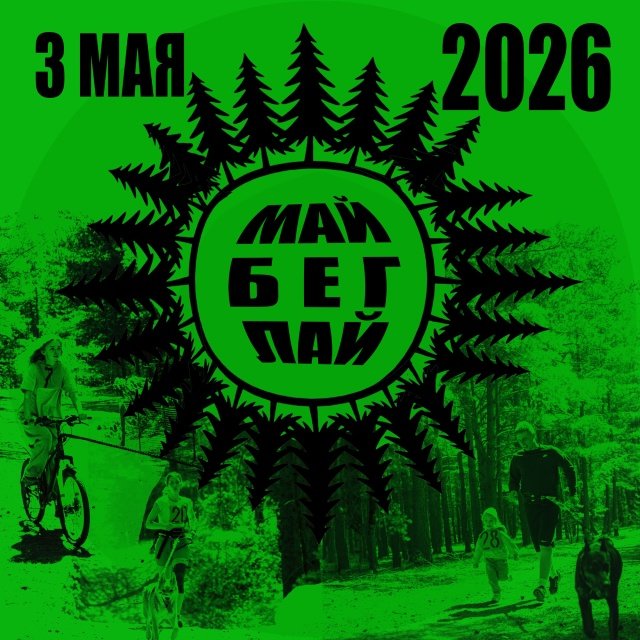 Май. Бег. Лай