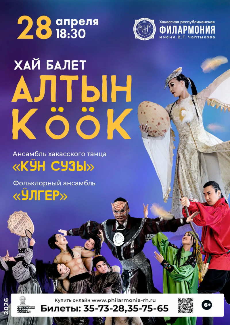 Хай-балет «Алтын кӧӧк» («Золотая кукушка»)