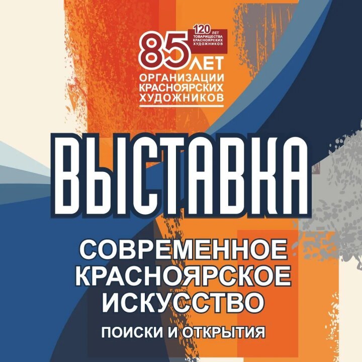 Красноярскаяой художественная выставка
