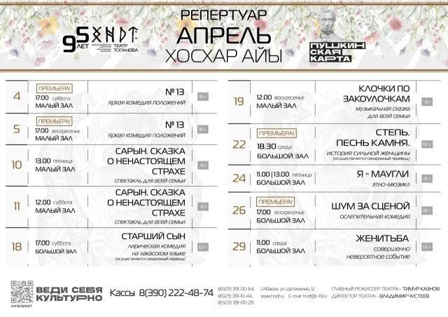 Репертуар Хакасского национального театра Топанова на апрель 2026 года