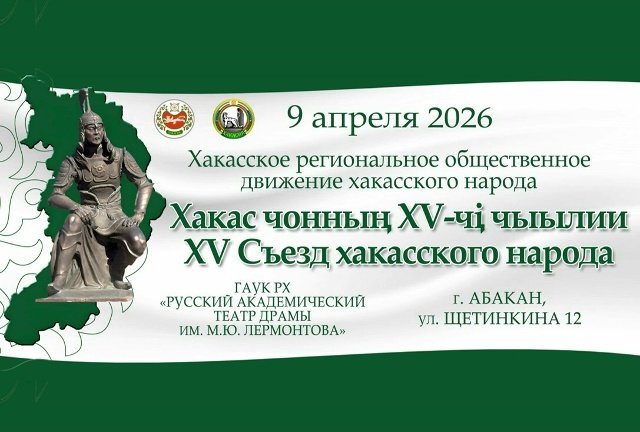 ХV Съезд хакасского народа