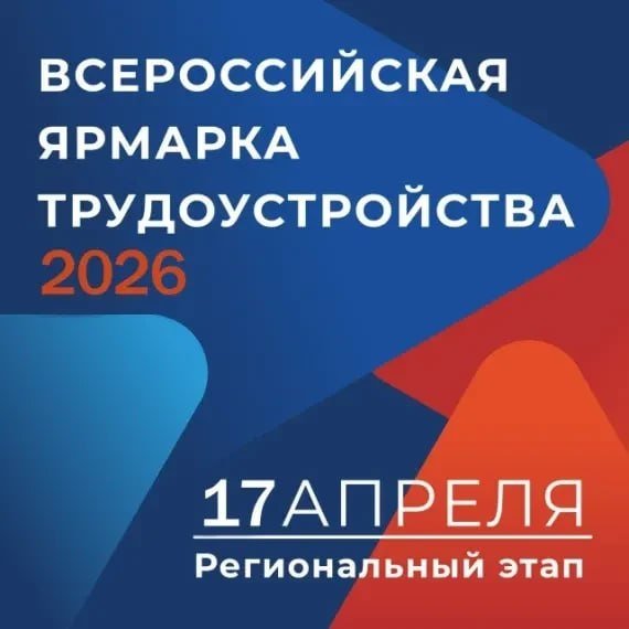 Региональный этап Всероссийской ярмарки трудоустройства
