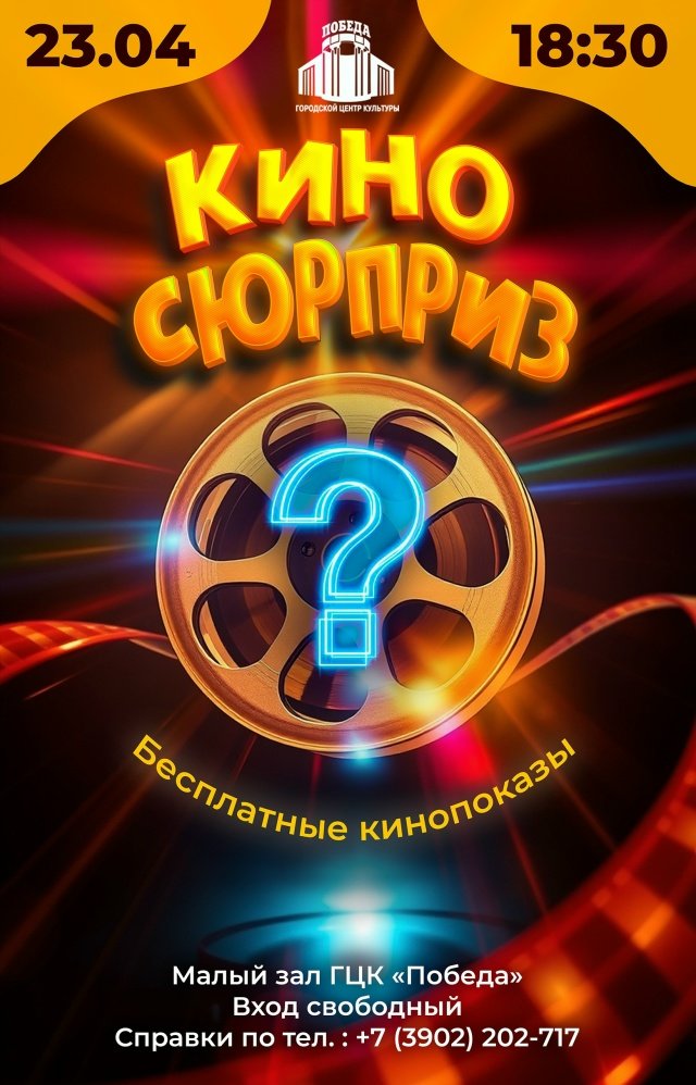 «КИНО СЮРПРИЗ» В ГЦК «ПОБЕДА» 🎬