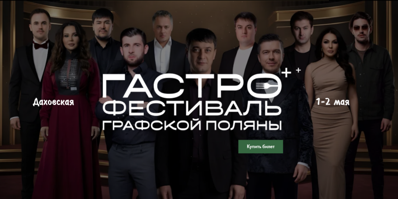 Фестиваль Графской поляны 2026