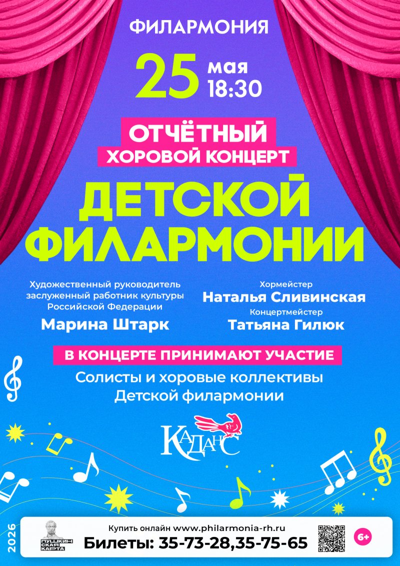 Отчётный концерт хоровых коллективов Детской филармонии