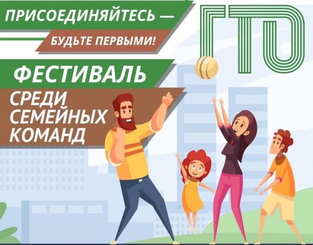 Приглашаем на спортивный фестиваль ВФСК ГТО «Мама, папа и я — спортивная семья»!