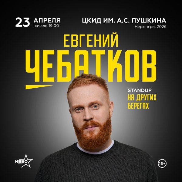 Новый стендап тур Евгения Чебаткова «На других берегах».