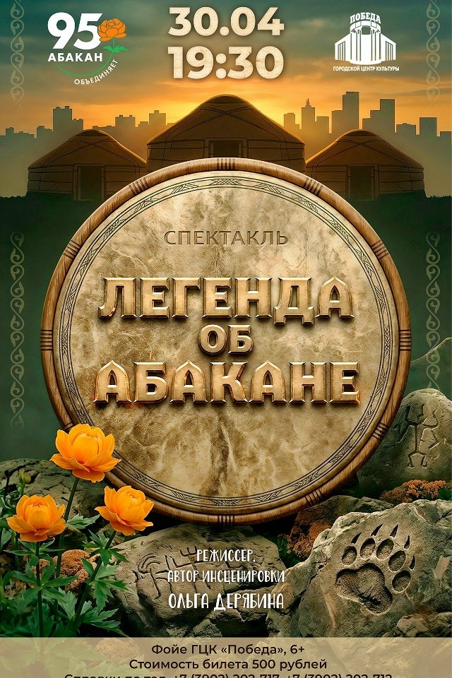 СПЕКТАКЛЬ «ЛЕГЕНДА ОБ АБАКАНЕ» К 95-ЛЕТИЮ ГОРОДА 🏬