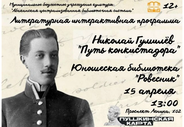 Литературная интерактивная программа «Николай Гумилёв. Путь конкистадора»