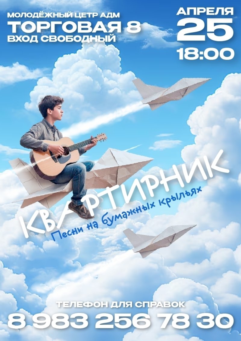 Квартирник "Песни на бумажных крыльях"