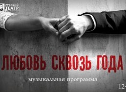 Военно-патриотическая программа «Любовь сквозь года» 