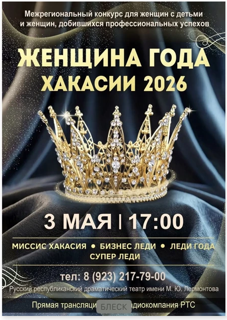 Женщина года Хакасии 2026