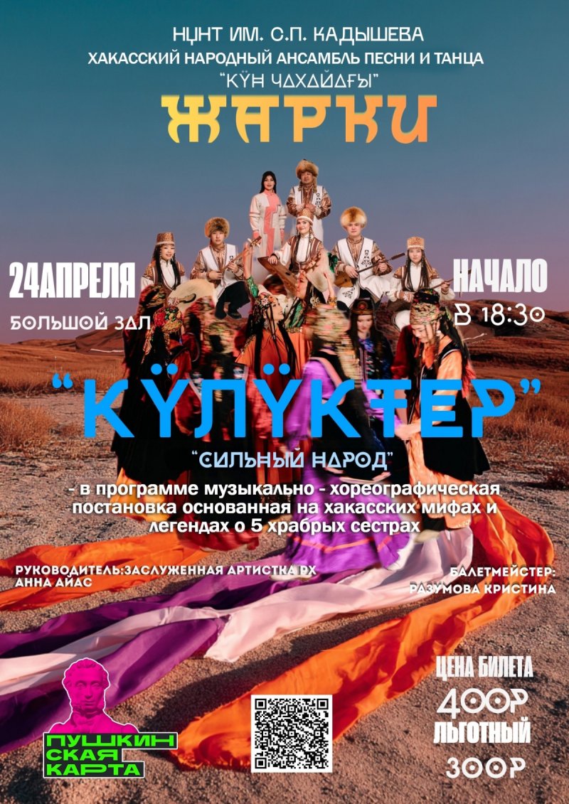 Концерт хакасского ансамбля песни и танца «Жарки»