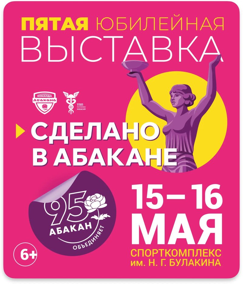  Юбилейная выставка «Сделано в Абакане»