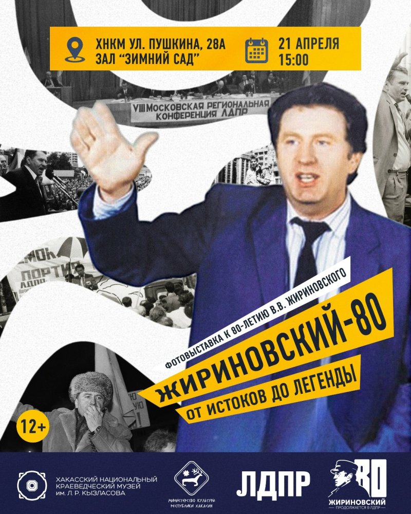 Выставка «Жириновский‑80: от истоков до легенды»