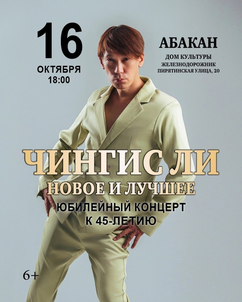 Юбилейный концерт Чингиса Ли