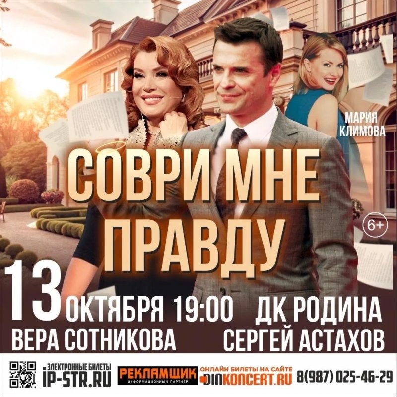 «Соври мне правду»