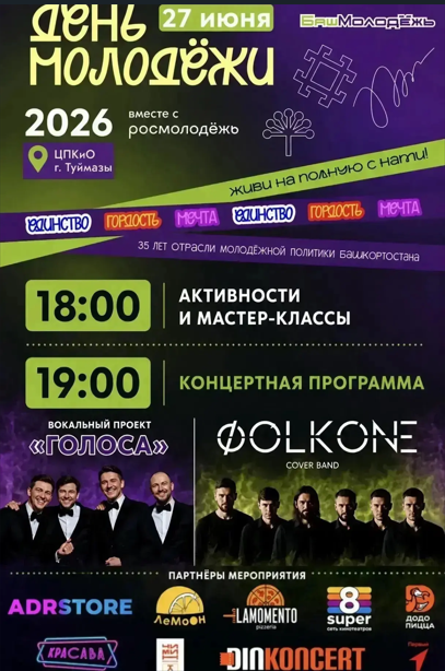 День молодежи