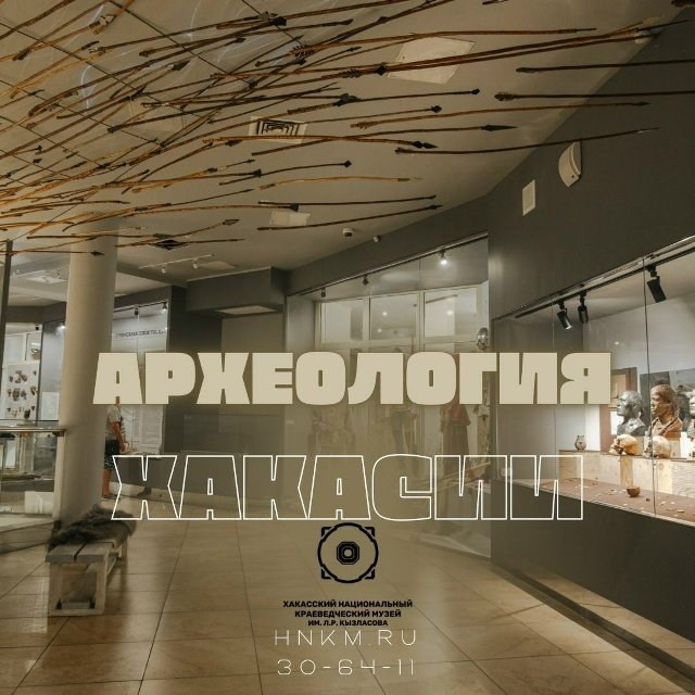 Тематическая экскурсия «Археология Хакасии»