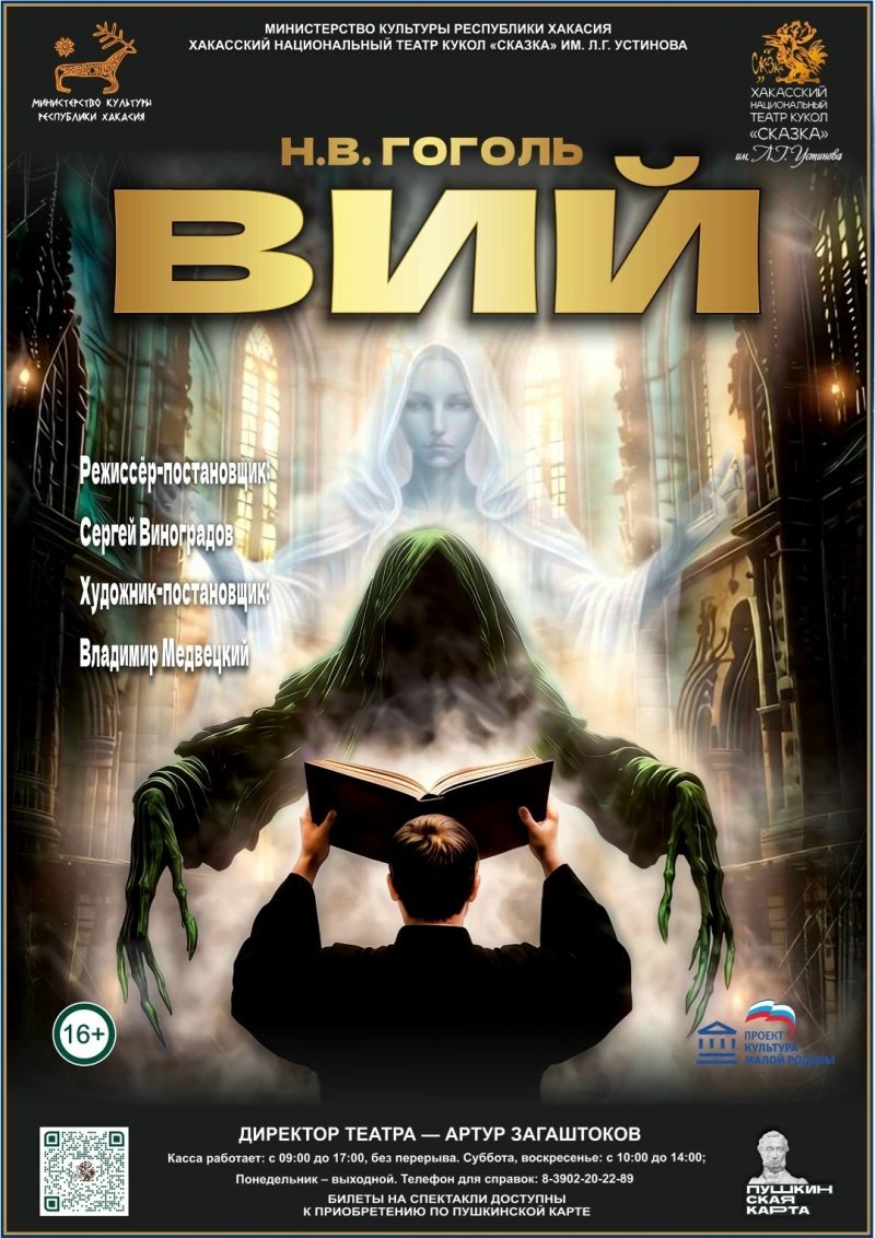 ПРЕМЬЕРА. Н.В.Гоголь. ВИЙ