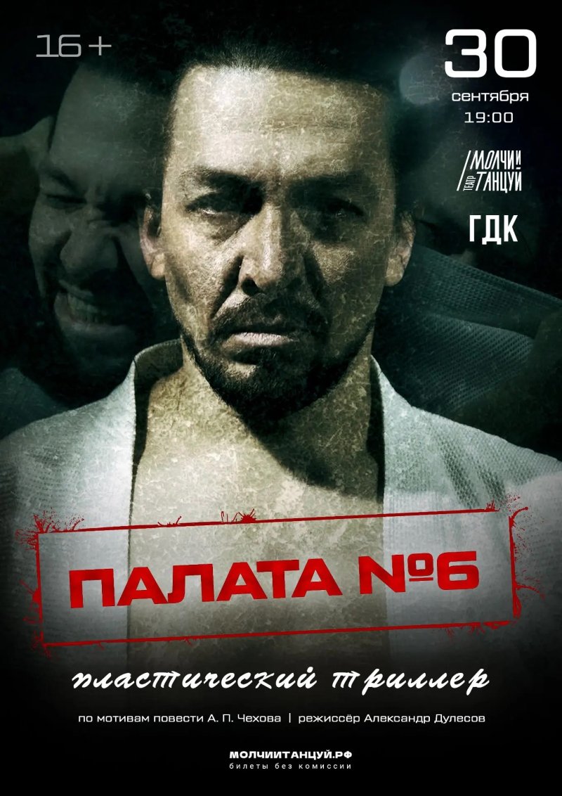 Спектакль "Палата №6"