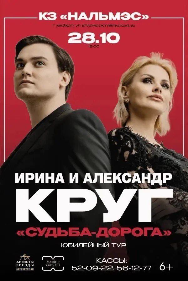 Ирина и Александр Круг. Концерт «Судьба-дорога»