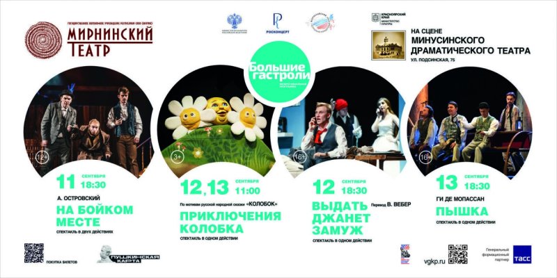 🎭 Мирнинский театр — в Минусинске!