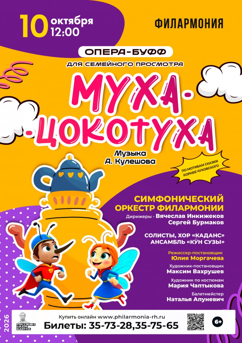 Опера-буфф для детей «Муха-Цокотуха»