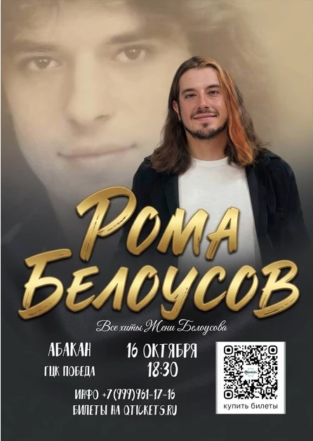 Концерт Ромы Белоусова