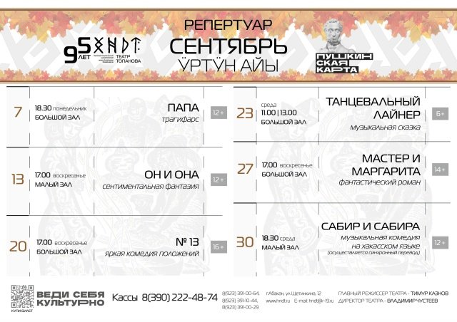 Афиша Хакасского национального театра Топанова на сентябрь 2026 года