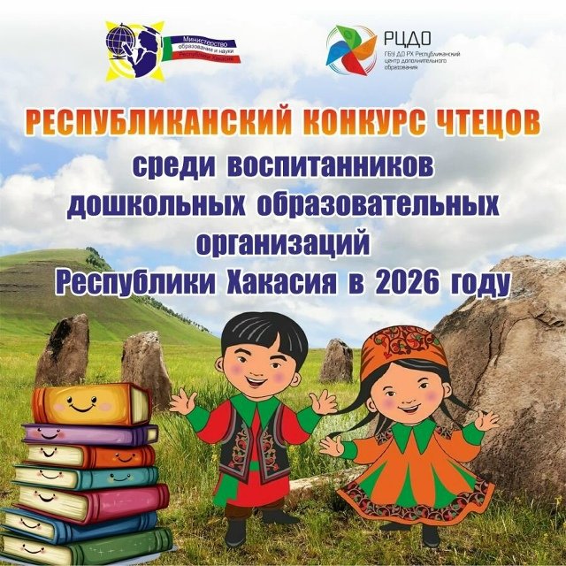 🎉 Конкурс чтецов на хакасском языке — для самых маленьких!