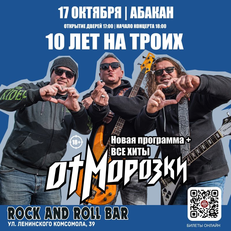 Большой сольный концерт группы Рок-группа "ОтМорозки"