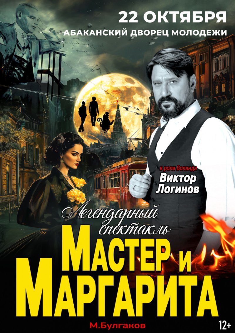 Спектакль МАСТЕР И МАРГАРИТА