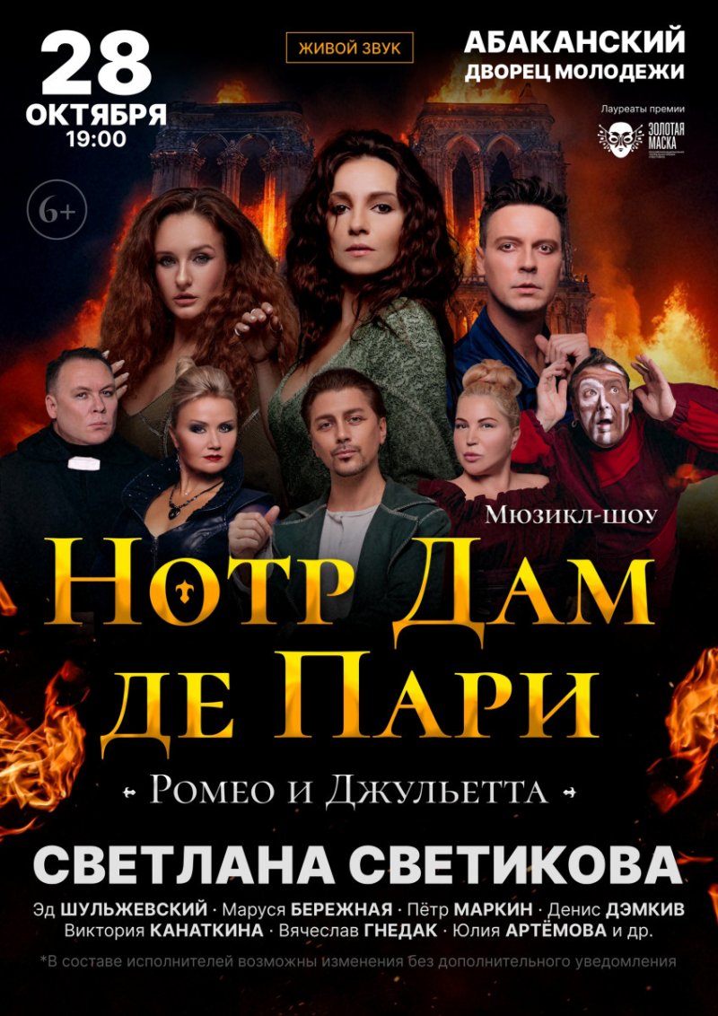 Мюзикл-шоу НОТР ДАМ де ПАРИ "Ромео и Джульетта"