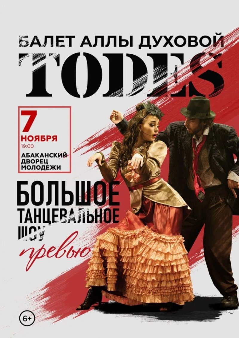 Балет Аллы Духовой TODES